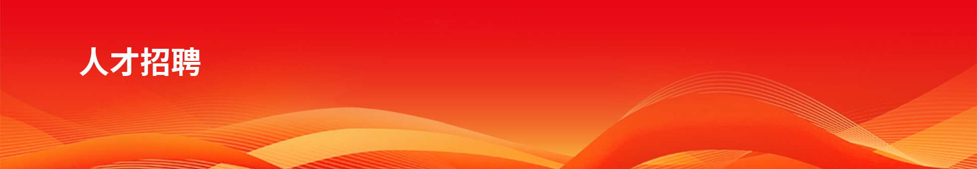 加入腾博官网banner